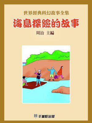 cover image of 海島探險的故事